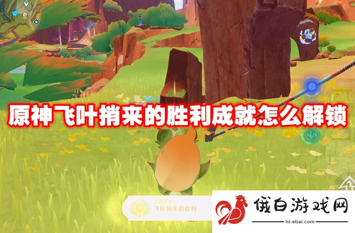 原神飞叶捎来的胜利成就怎么解锁