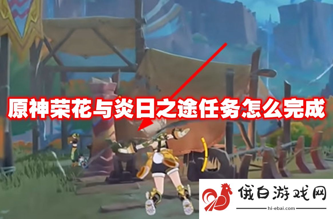 原神荣花与炎日之途任务怎么完成