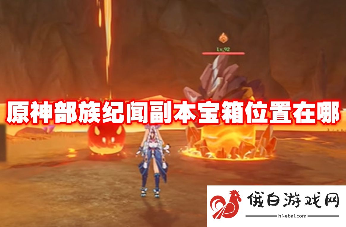 原神部族纪闻副本宝箱位置在哪
