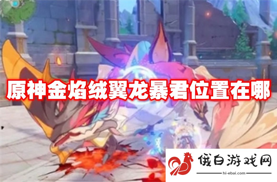 原神金焰绒翼龙暴君位置在哪