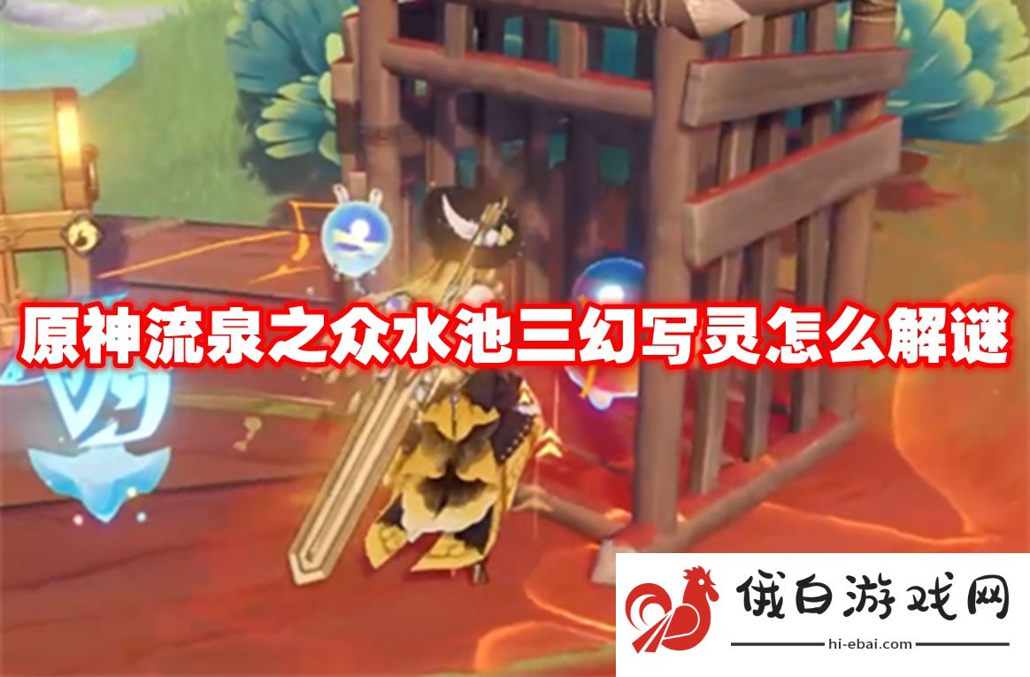 原神流泉之众水池三幻写灵怎么解谜