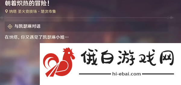 原神朝着炽热的冒险任务怎么完成