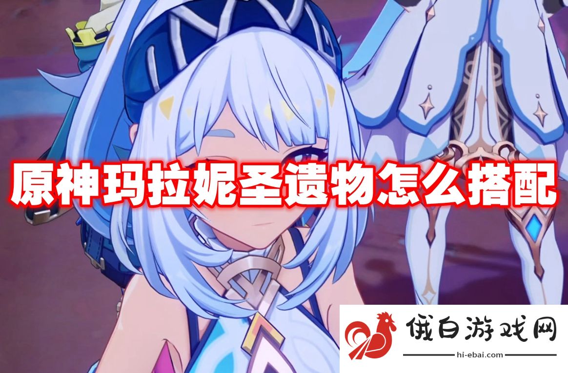 原神玛拉妮圣遗物怎么搭配