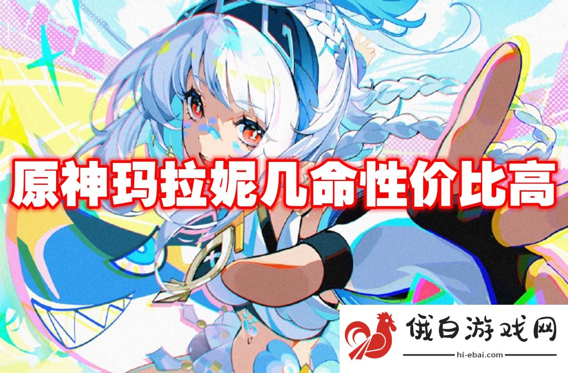 原神玛拉妮几命性价比高