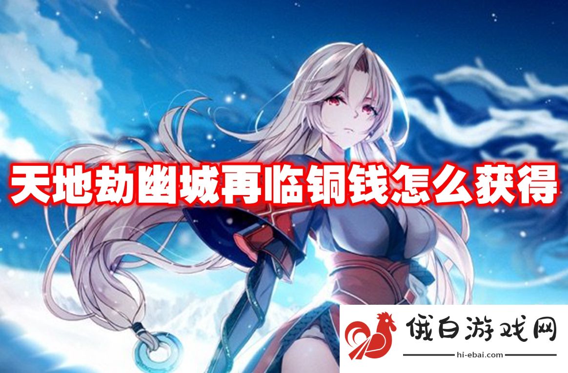 天地劫幽城再临铜钱怎么获得