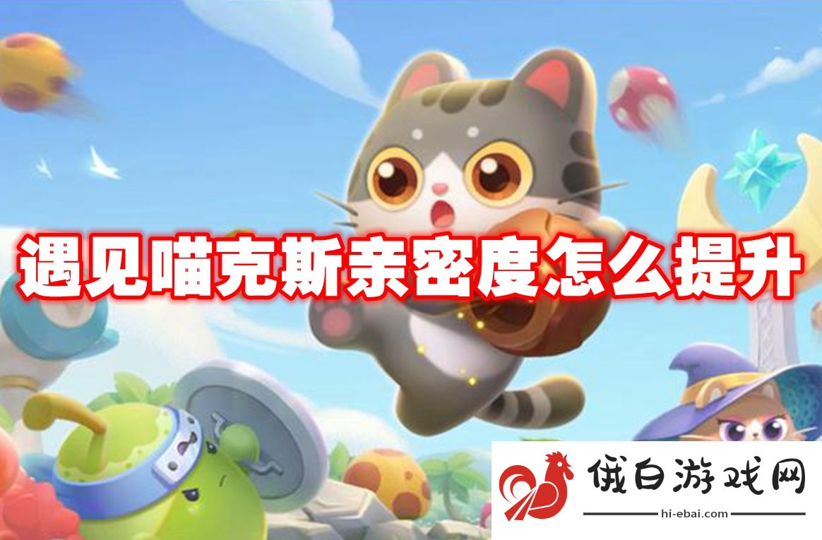 遇见喵克斯亲密度怎么提升