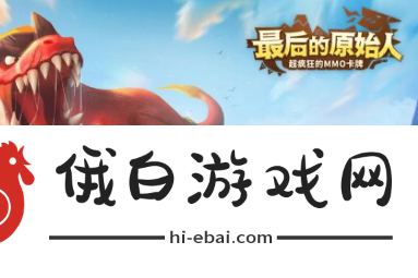最后的原始人49级怎么卡