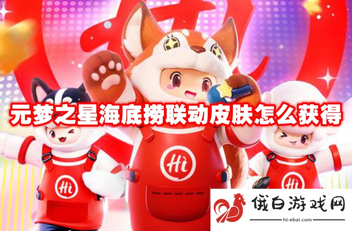 元梦之星海底捞联动皮肤怎么获得