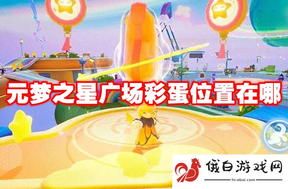 元梦之星广场彩蛋位置在哪