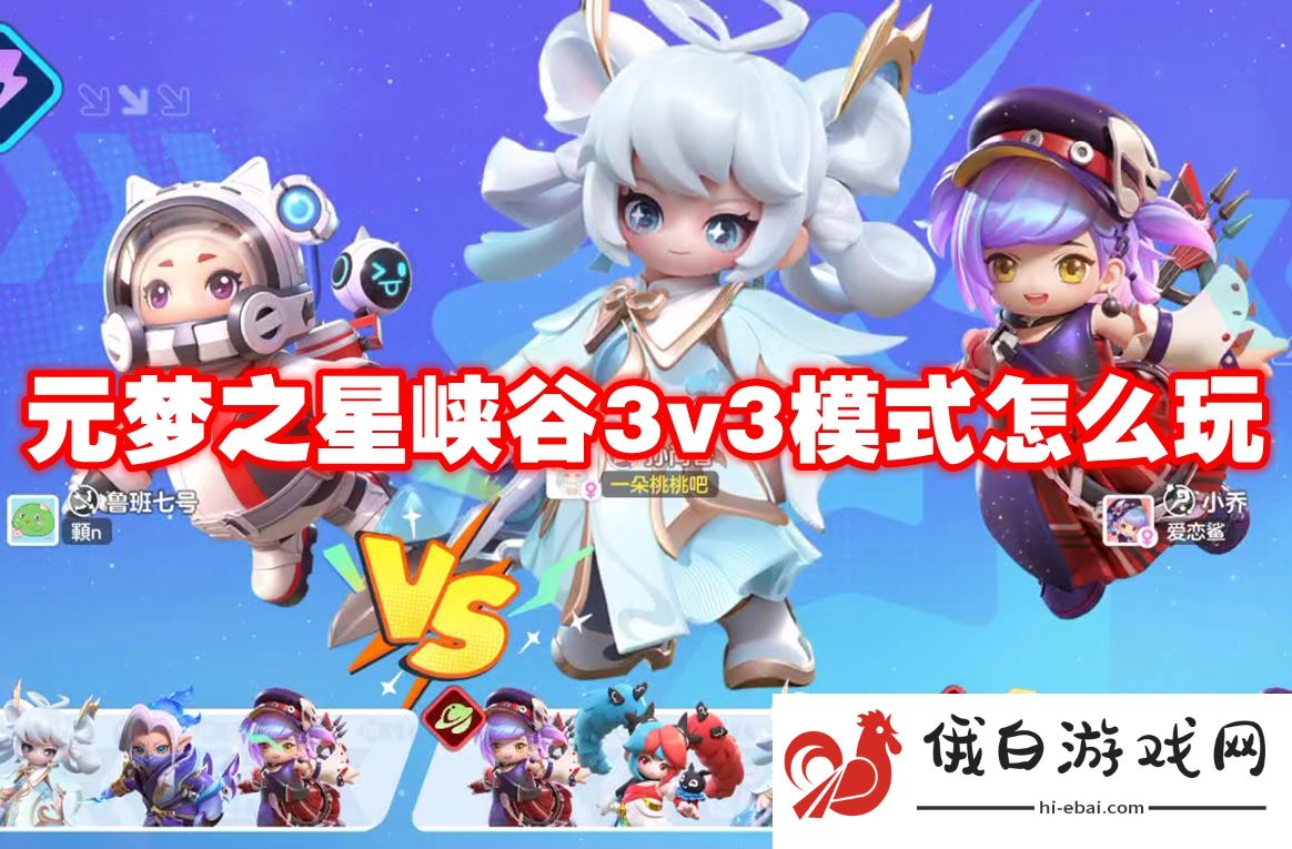 元梦之星峡谷3v3模式怎么玩