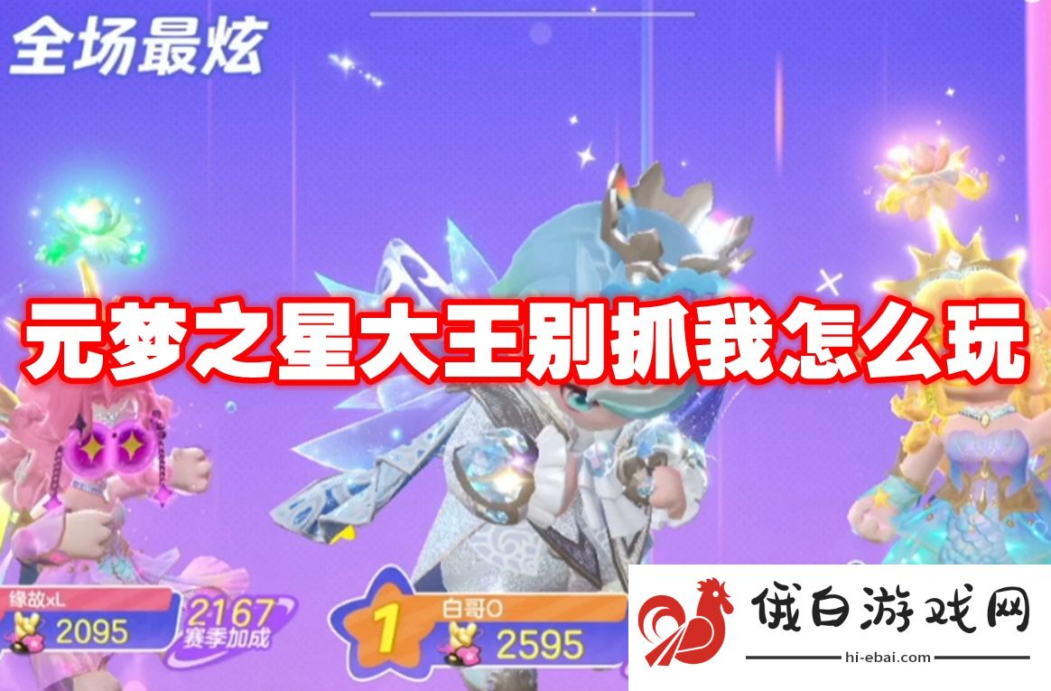 元梦之星大王别抓我怎么玩