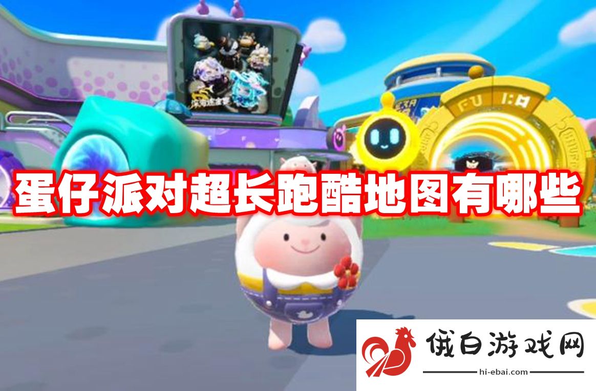 蛋仔派对超长跑酷地图有哪些