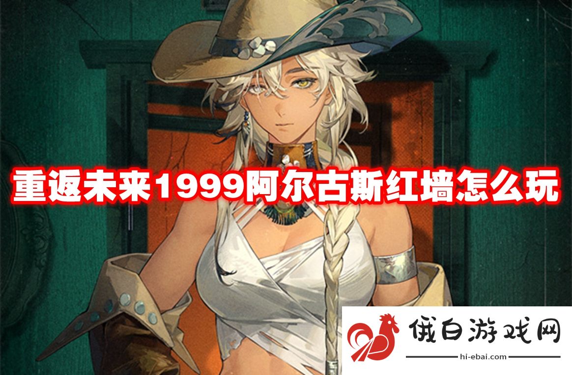 重返未来1999阿尔古斯红墙怎么玩