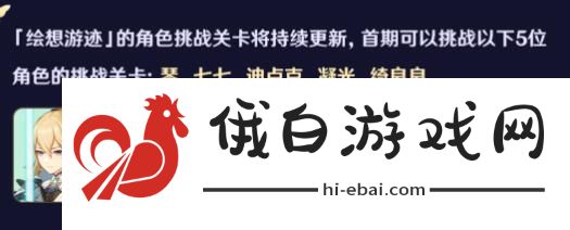 《原神》绘想游迹活动介绍