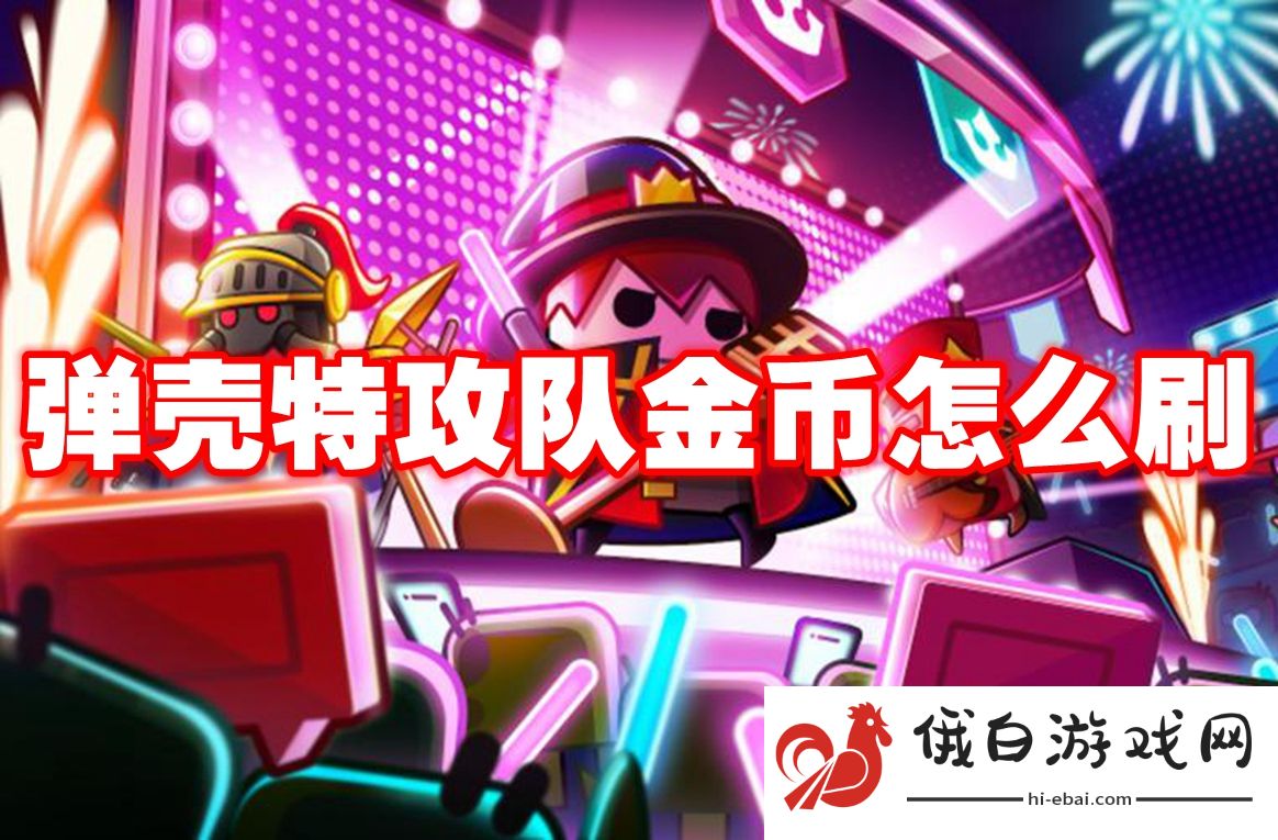 弹壳特攻队金币怎么刷