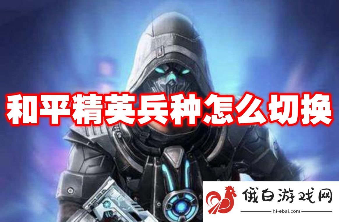 和平精英兵种怎么切换
