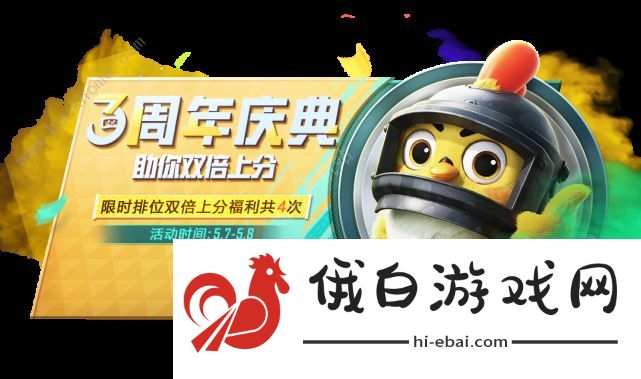 和平精英三周年双倍上分攻略   吃鸡3周年双倍上分什么时候结束图片1