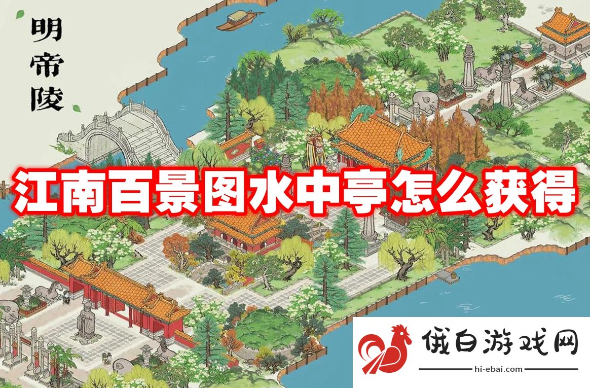 江南百景图水中亭怎么获得