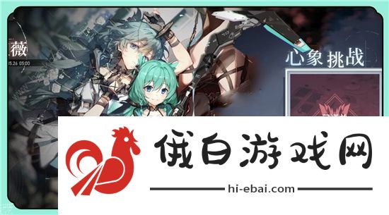 深空之眼心象挑战极难怎么过  心象挑战雏心极难逃课通关攻略图片1