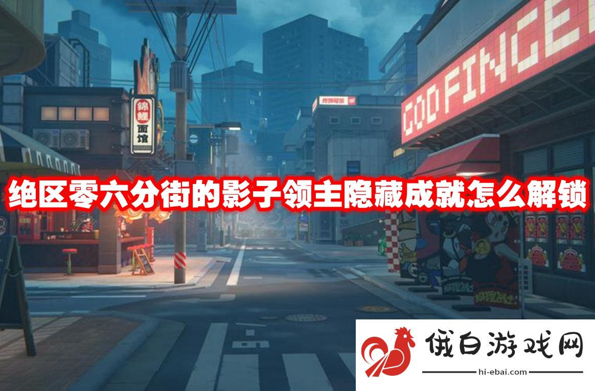 绝区零六分街的影子领主隐藏成就怎么解锁