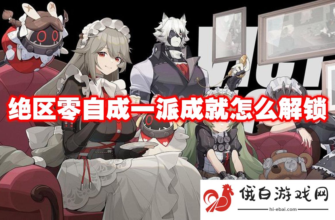 绝区零自成一派成就怎么解锁