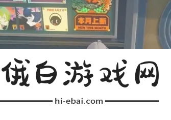 《绝区零》打包箱纪念币怎么获得