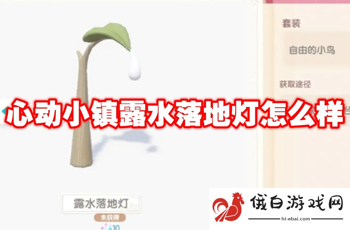 心动小镇露水落地灯怎么样