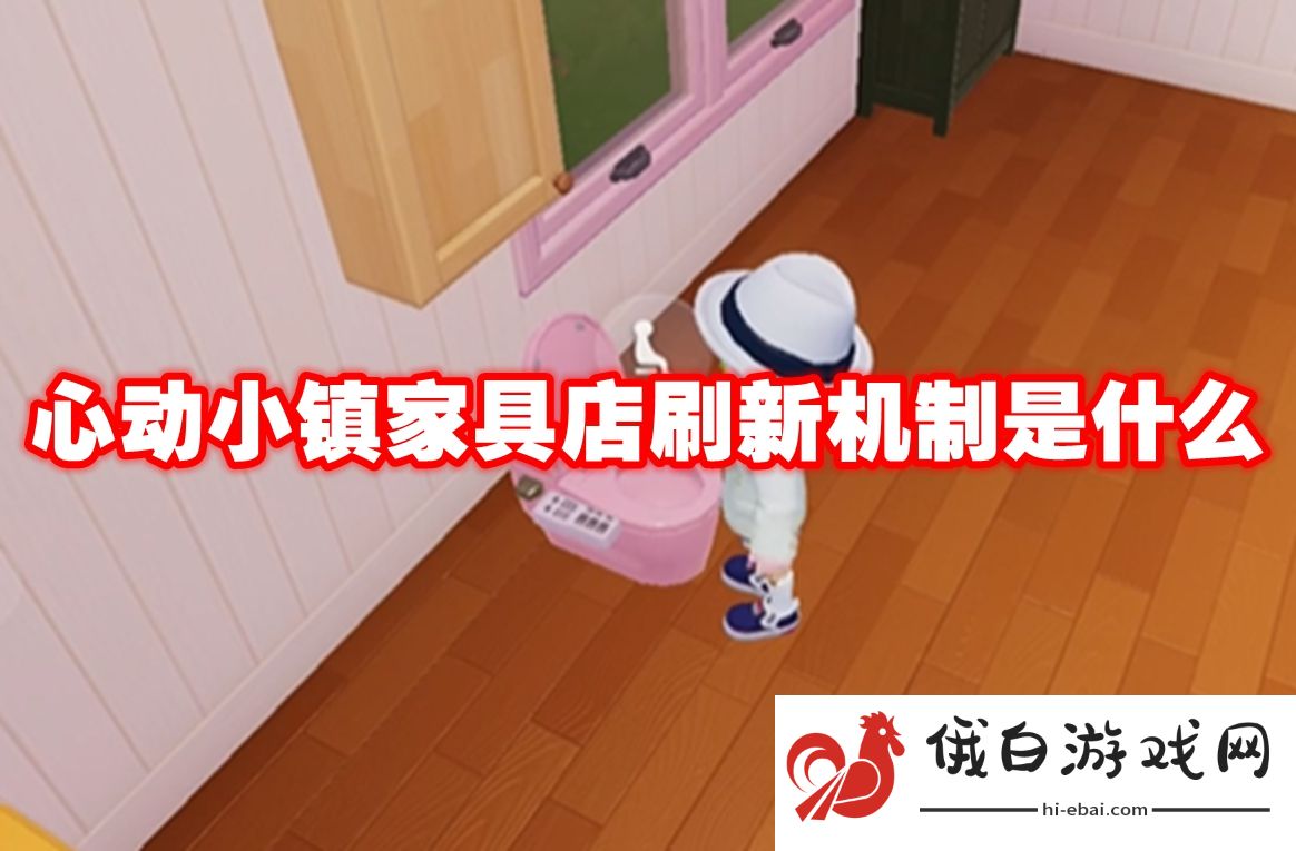 心动小镇家具店刷新机制是什么