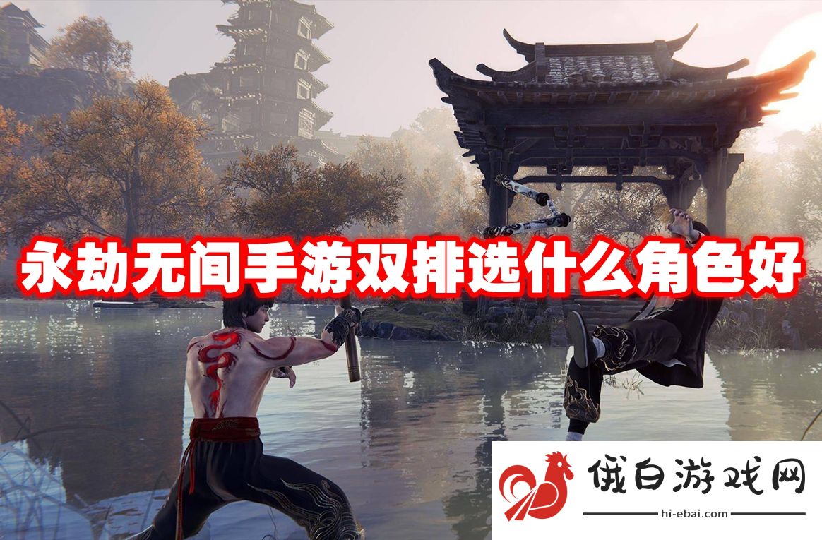 永劫无间手游双排选什么角色好