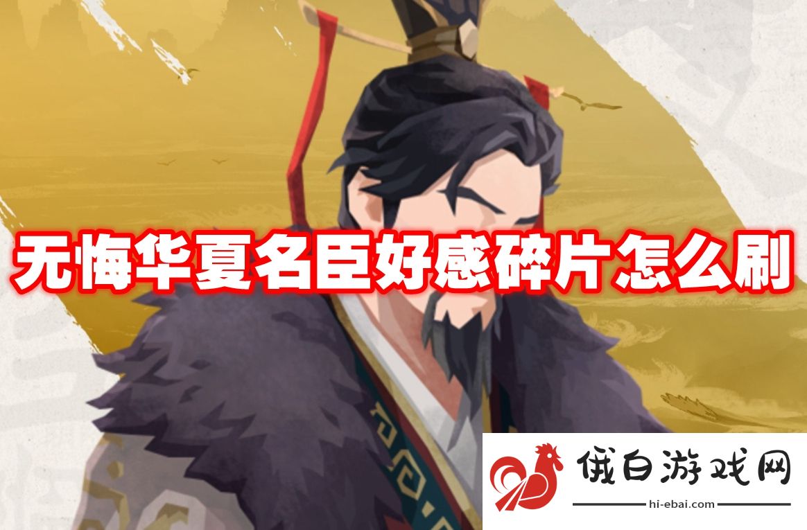 无悔华夏名臣好感碎片怎么刷