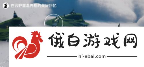 光遇5.18任务怎么做  2022年5月18日任务完成攻略图片2