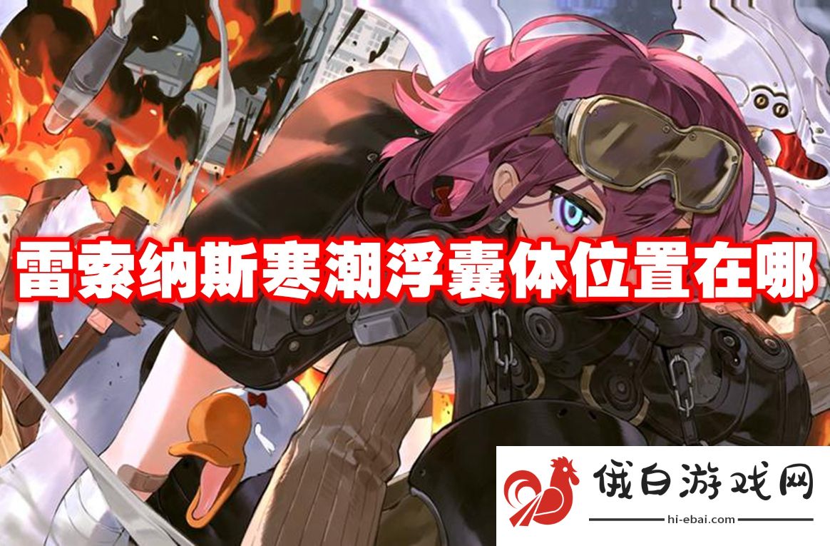雷索纳斯寒潮浮囊体位置在哪