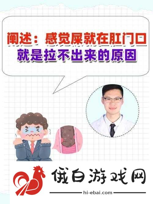 **已到肛门拉不出来该如何是好这可真是个大问题