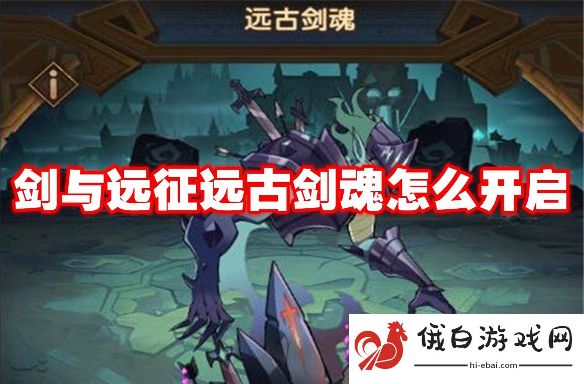 剑与远征远古剑魂怎么开启