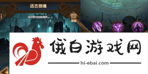 剑与远征远古剑魂怎么开启