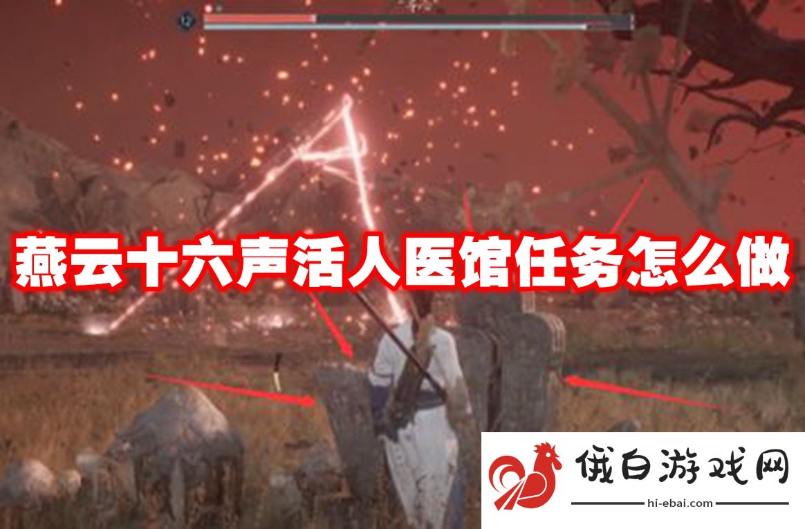 燕云十六声活人医馆任务怎么做