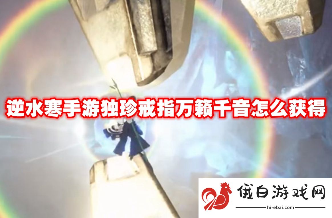 逆水寒手游独珍戒指万籁千音怎么获得