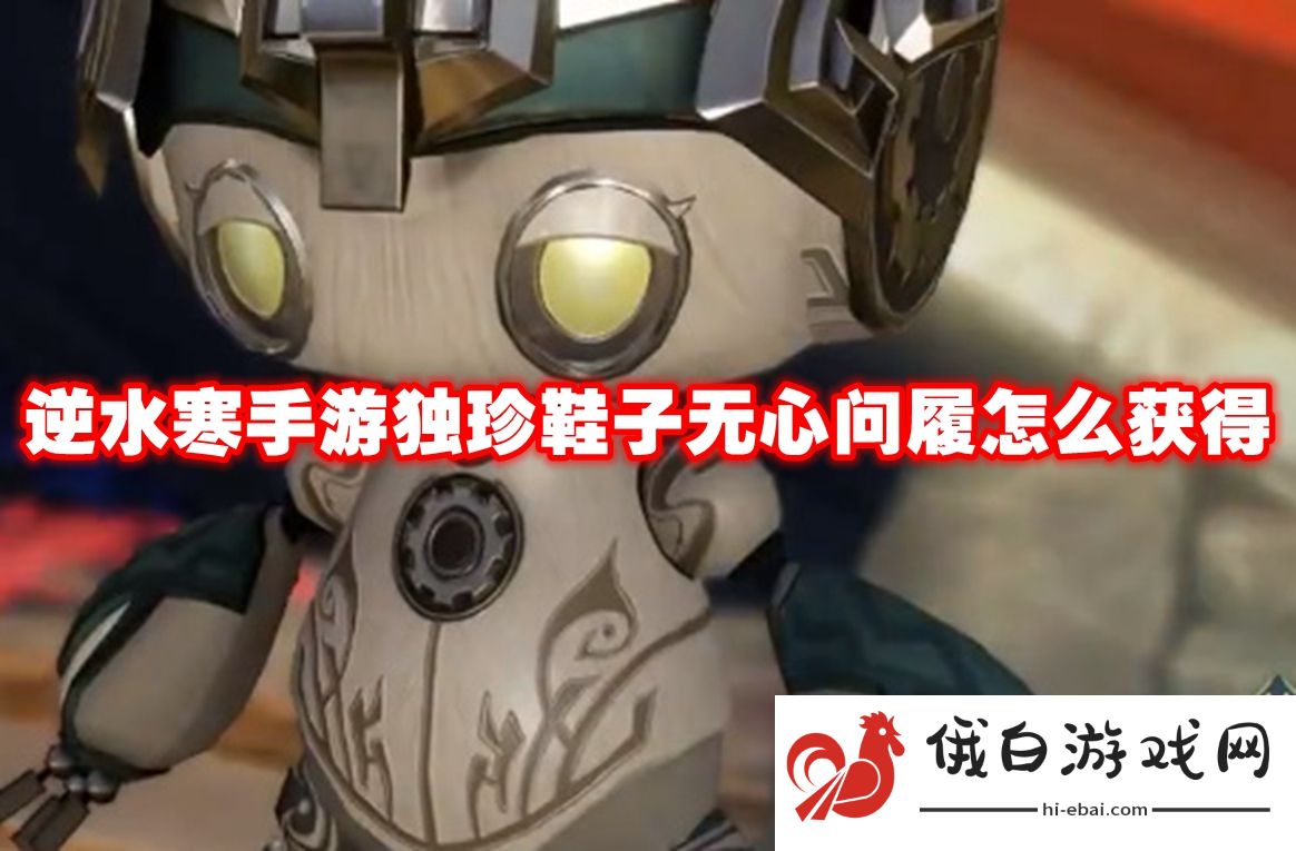 逆水寒手游独珍鞋子无心问履怎么获得