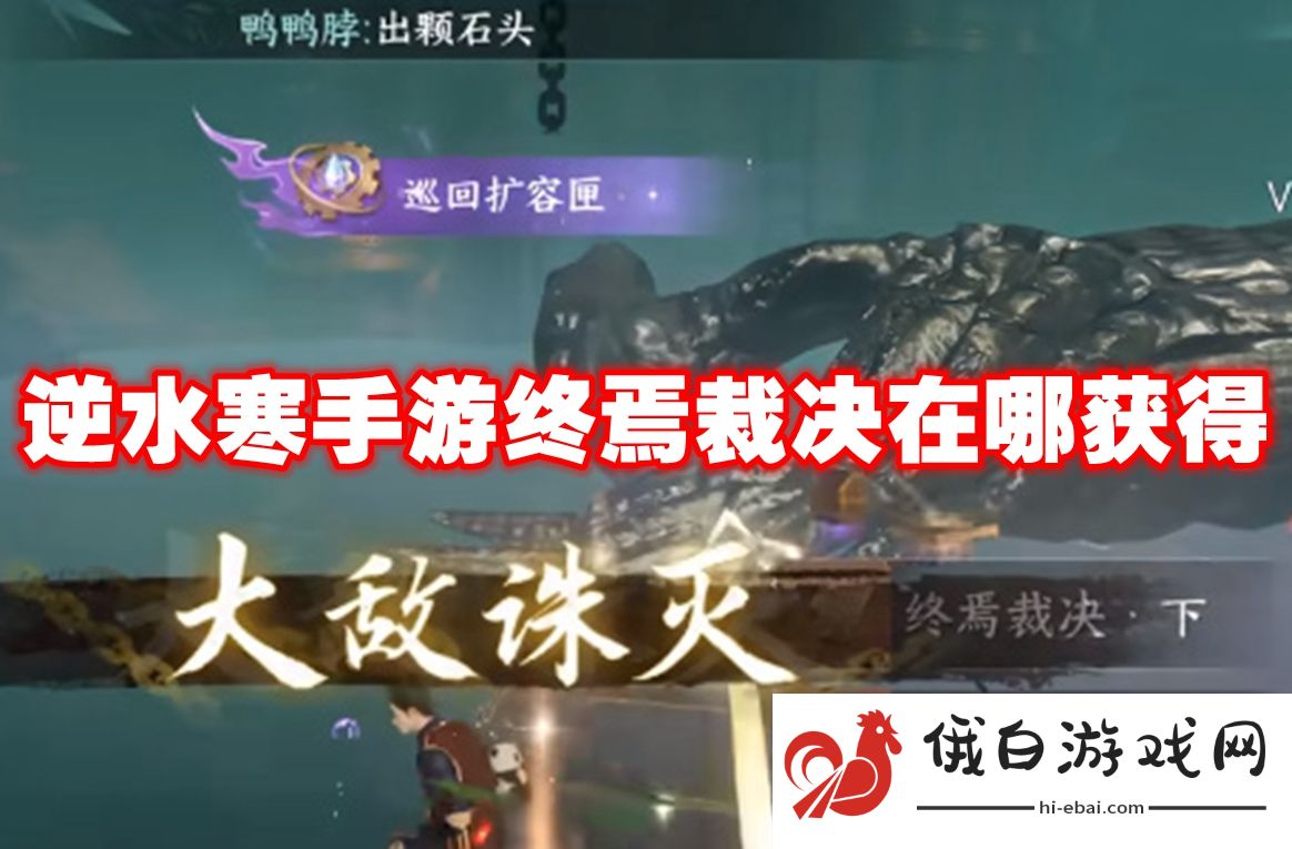 逆水寒手游终焉裁决在哪获得