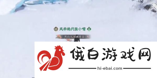 逆水寒手游冰封禁路奇遇怎么完成