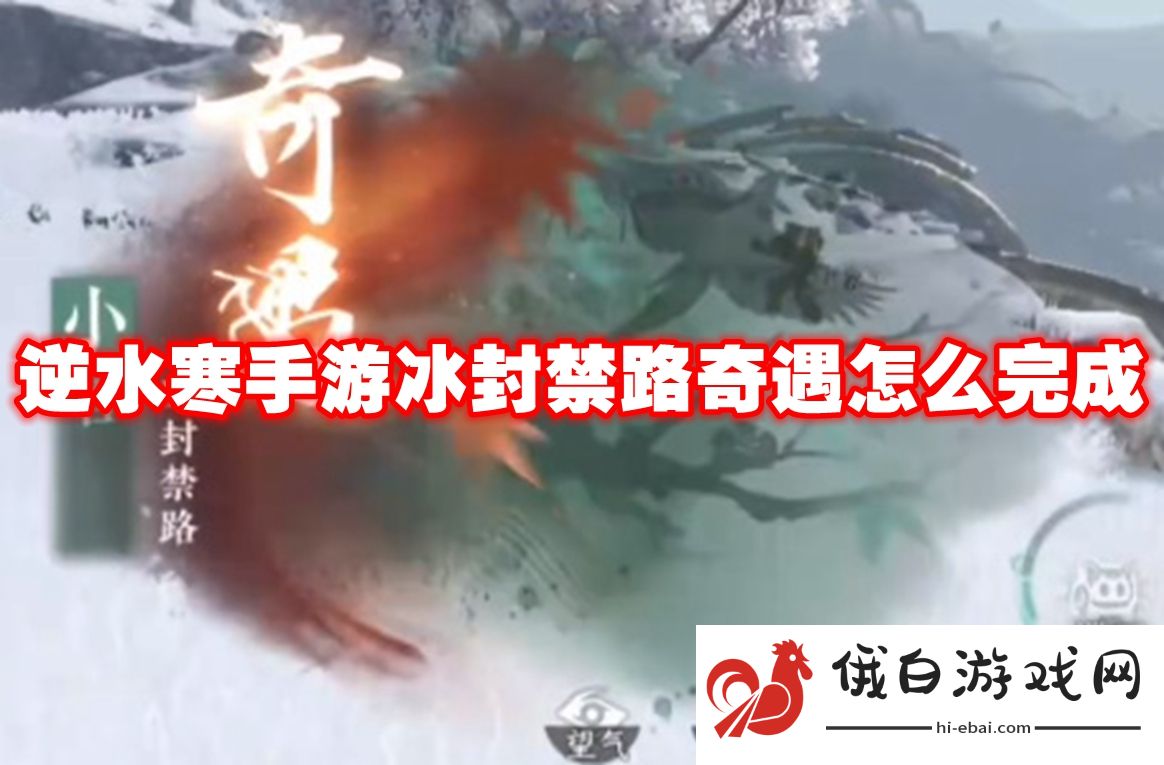 逆水寒手游冰封禁路奇遇怎么完成