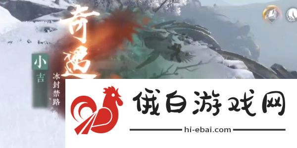逆水寒手游冰封禁路奇遇怎么完成