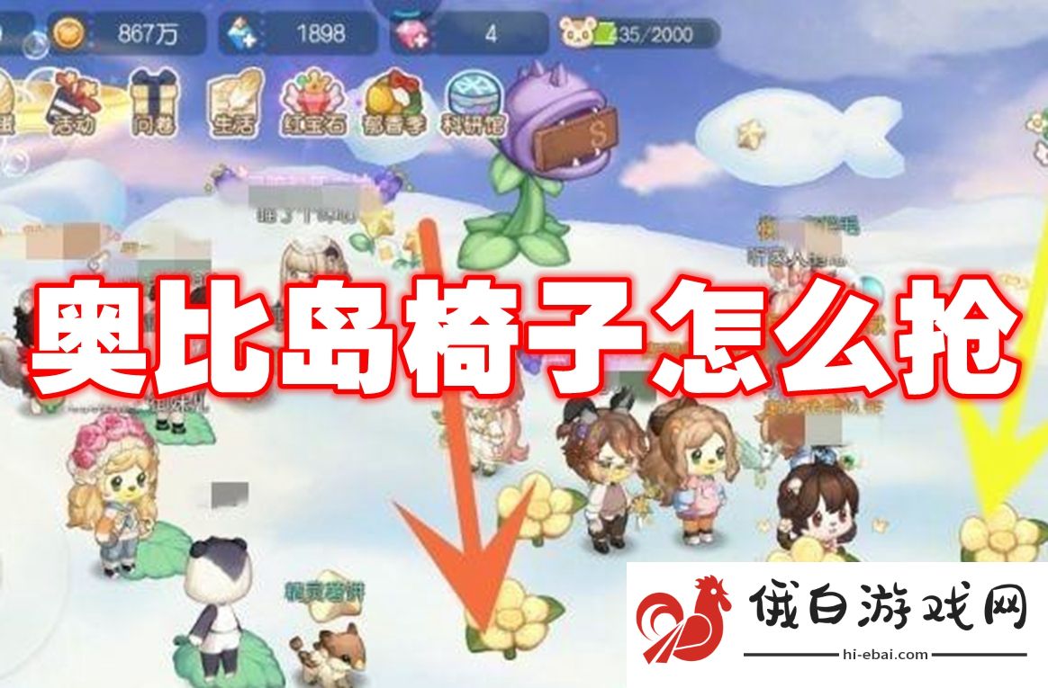 奥比岛椅子怎么抢