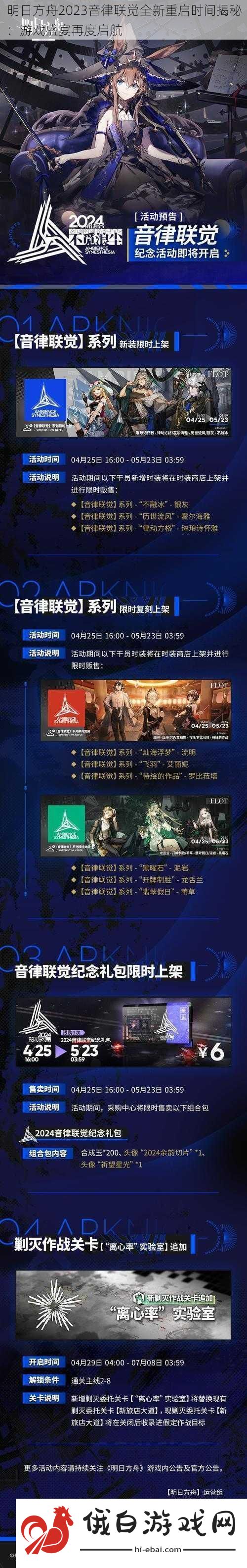 明日方舟2023音律联觉全新重启时间揭秘