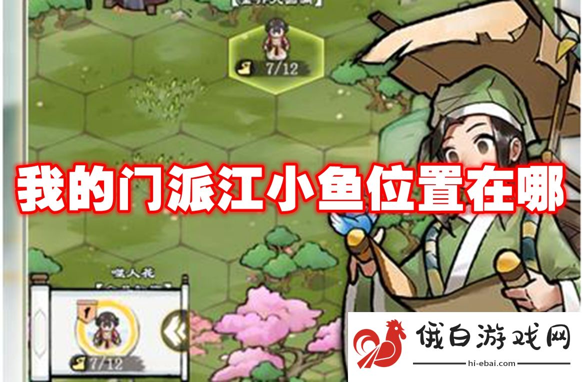 我的门派江小鱼位置在哪
