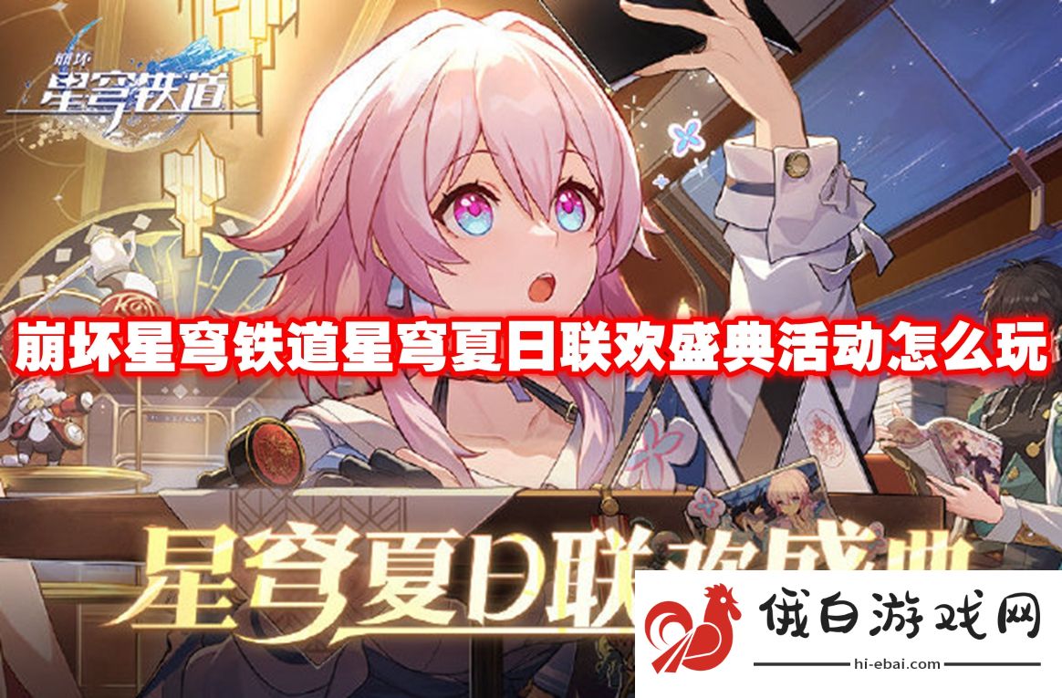 崩坏星穹铁道星穹夏日联欢盛典活动怎么玩
