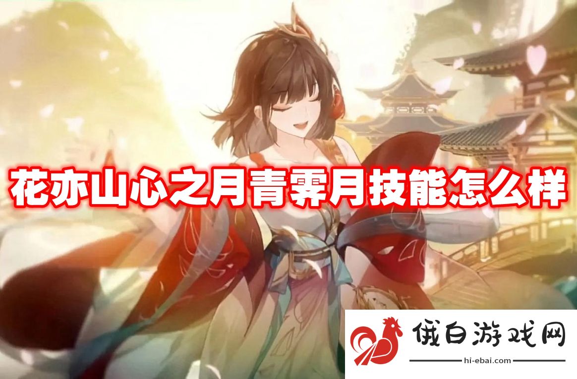花亦山心之月青霁月技能怎么样
