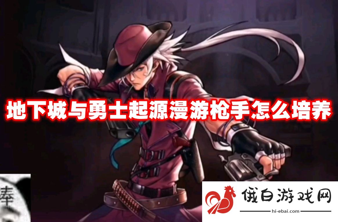 地下城与勇士起源漫游枪手怎么培养