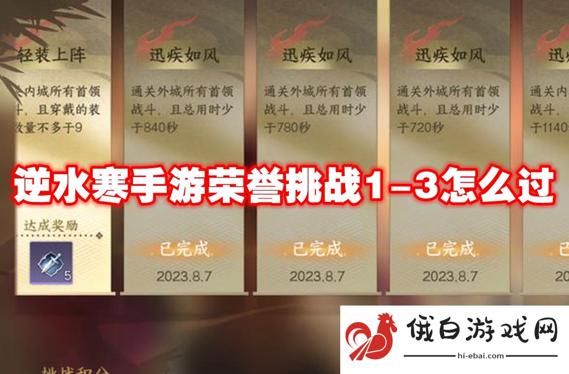逆水寒手游荣誉挑战1-3怎么过