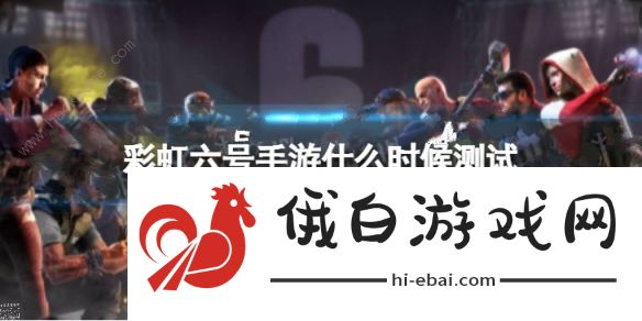 彩虹六号M什么时候上线 首次测试时间详解图片1